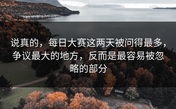 说真的，每日大赛这两天被问得最多，争议最大的地方，反而是最容易被忽略的部分