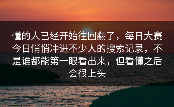 懂的人已经开始往回翻了，每日大赛今日悄悄冲进不少人的搜索记录，不是谁都能第一眼看出来，但看懂之后会很上头