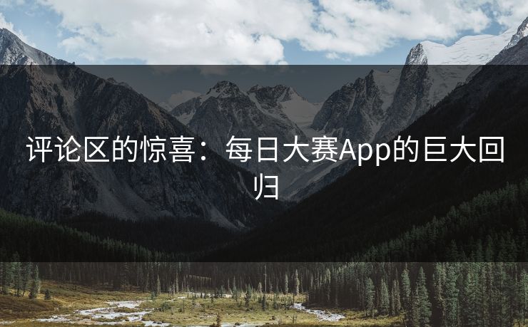 评论区的惊喜：每日大赛App的巨大回归